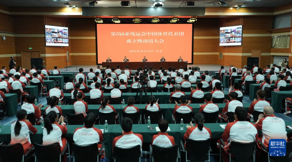 第五届亚残运会中国体育代表团成立