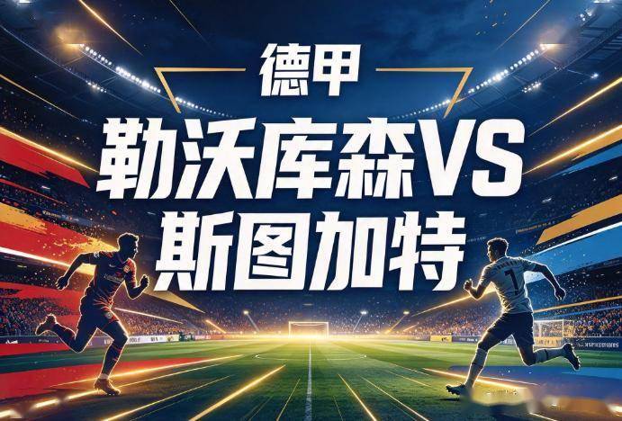 原创
            勒沃库森vs斯图加特 中场核心真空遇主场龙